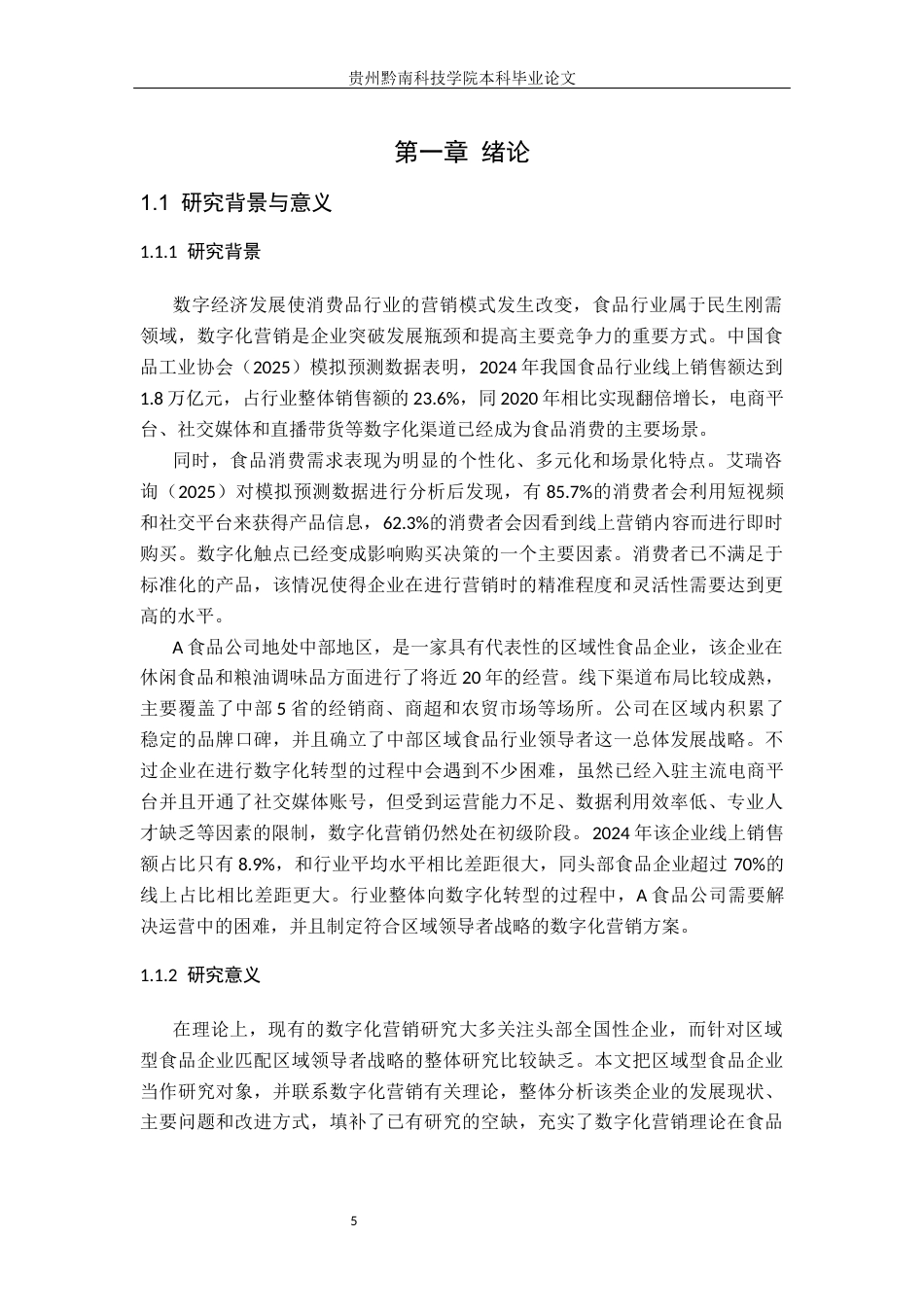 26年WH工商管理 A食品公司数字化营销策略优化路径研究3.44-AI6.93(21952字).docx_第5页