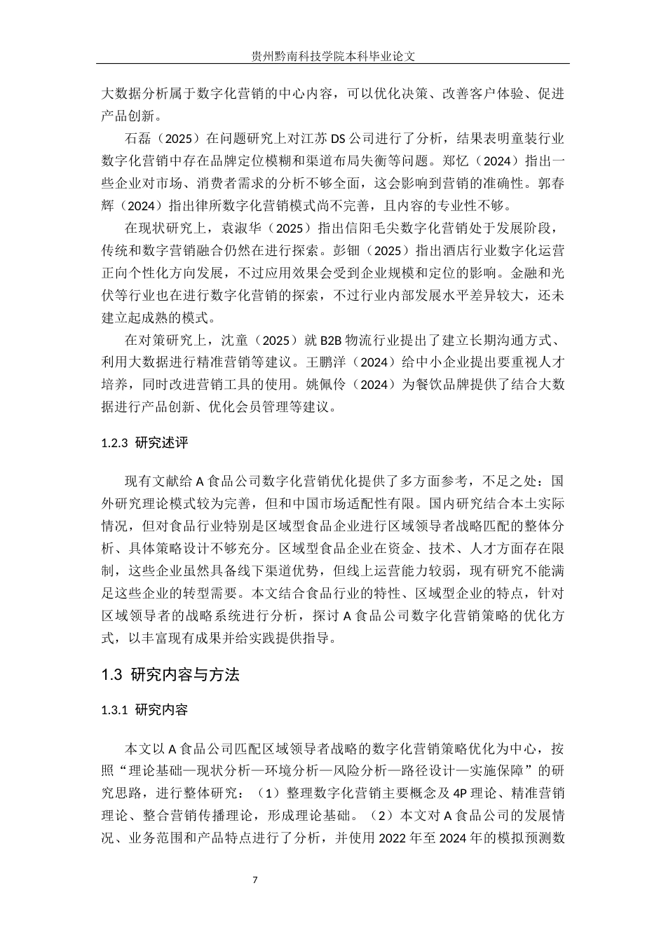 26年WH工商管理 A食品公司数字化营销策略优化路径研究3.44-AI6.93(21952字).docx_第7页