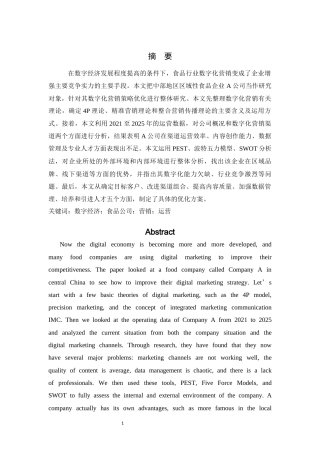 26年WH工商管理 A食品公司数字化营销策略优化路径研究3.44-AI6.93(21952字).docx