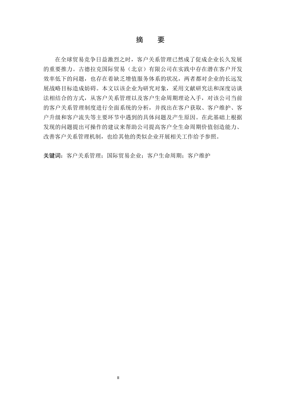 26年WH市场营销（专升本） 古德拉克国际贸易（北京）有限公司客户关系管理研究1.7-AI3.21(20562字).docx_第1页