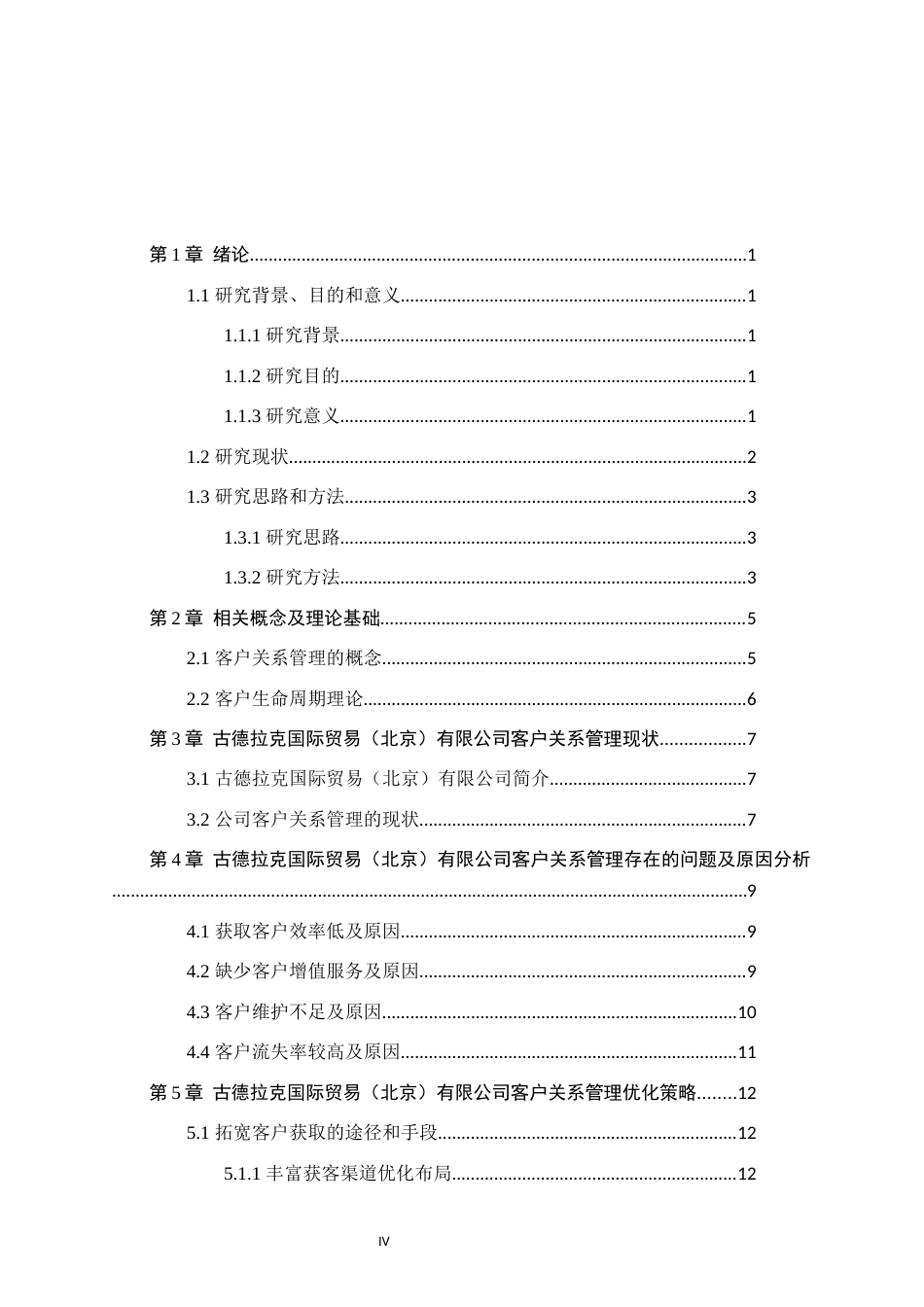 26年WH市场营销（专升本） 古德拉克国际贸易（北京）有限公司客户关系管理研究1.7-AI3.21(20562字).docx_第3页
