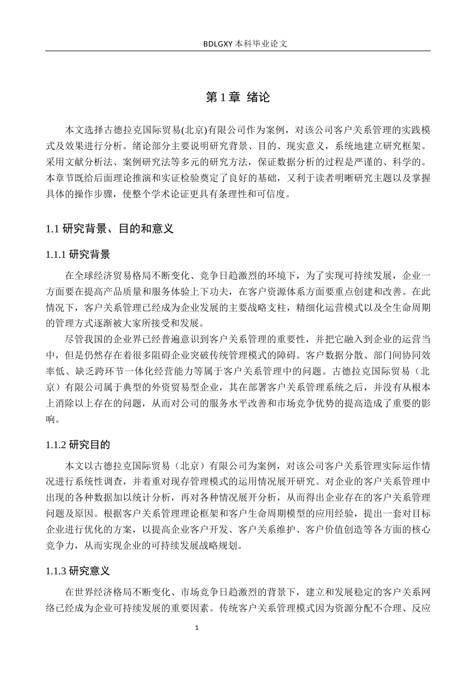 26年WH市场营销（专升本） 古德拉克国际贸易（北京）有限公司客户关系管理研究1.7-AI3.21(20562字).docx_第5页