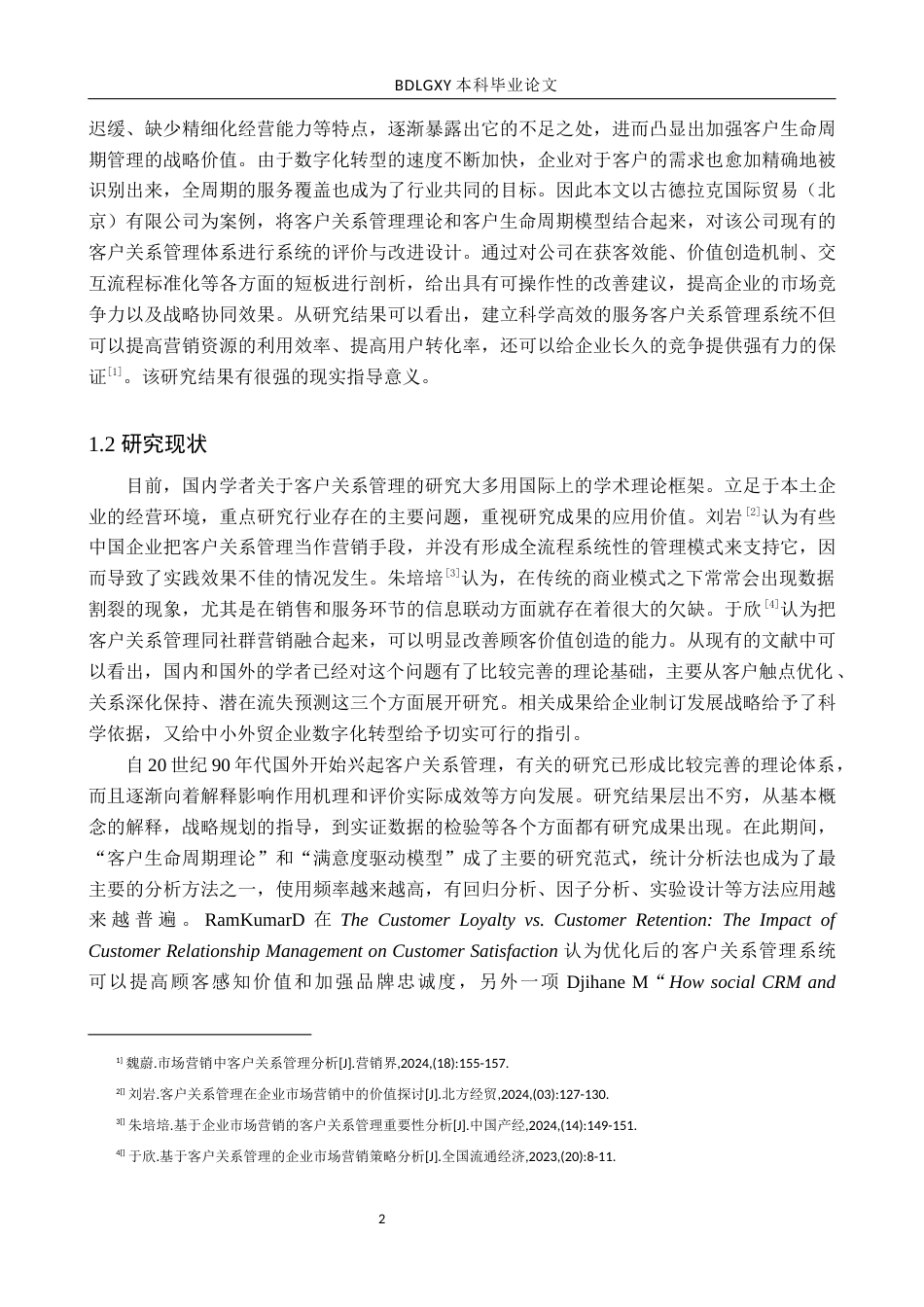 26年WH市场营销（专升本） 古德拉克国际贸易（北京）有限公司客户关系管理研究1.7-AI3.21(20562字).docx_第6页