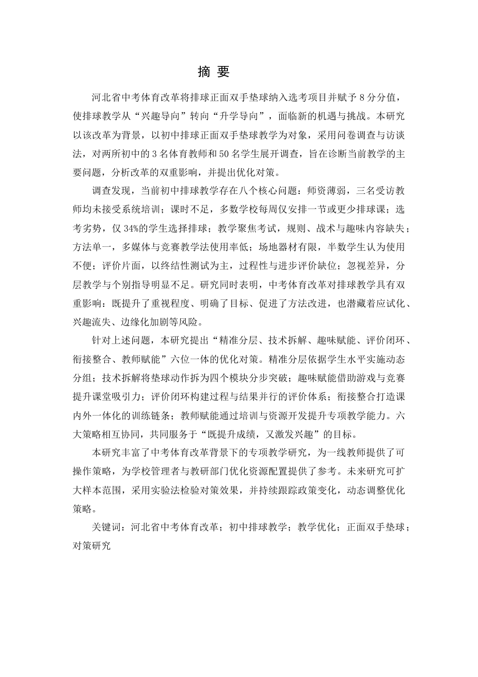 26年WH体育教育 河北省中考体育改革背景下初中排球教学优化对策研究4.76-AI13.47_1-约26694字符.docx_第4页