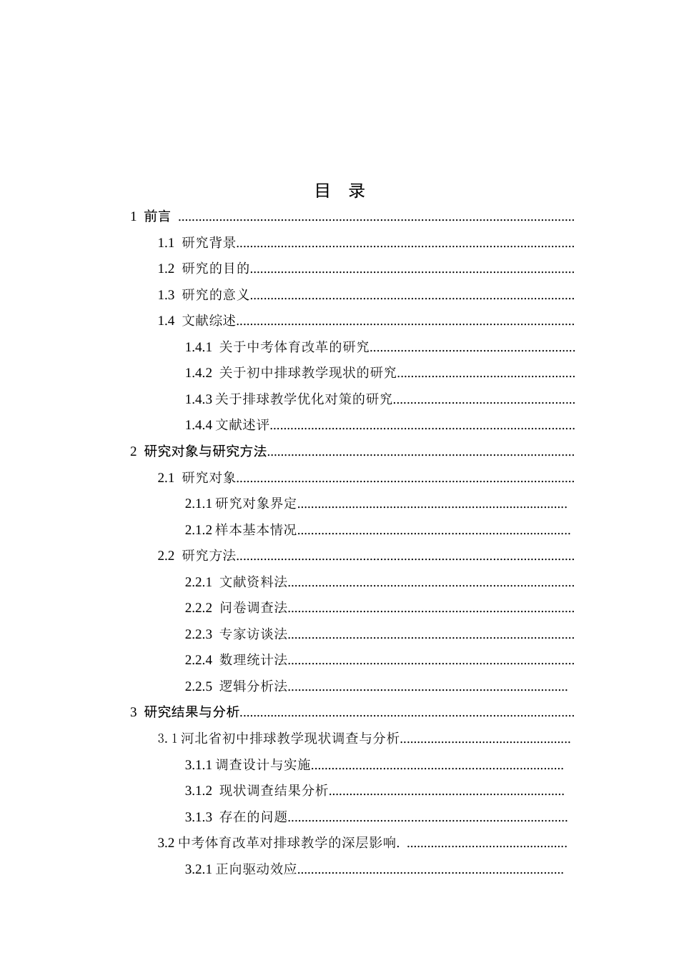 26年WH体育教育 河北省中考体育改革背景下初中排球教学优化对策研究4.76-AI13.47_1-约26694字符.docx_第7页