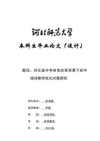 26年WH体育教育 河北省中考体育改革背景下初中排球教学优化对策研究4.76-AI13.47_1-约26694字符.docx