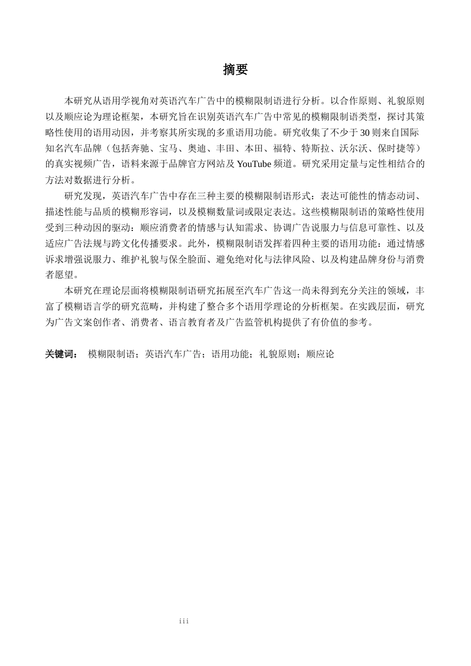 26年WH商务英语会计  语用视角下英语汽车广告语中的模糊限制语分析2.09- A I22.02_1-约46406字符.docx_第4页