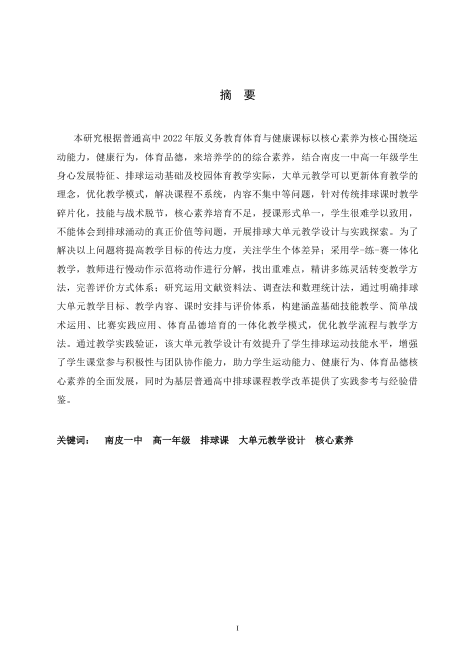 26年WH体育教育 南皮一中高一年级排球课大单元教学设计研究12.01-AI4.32_1-约12958字符.docx_第1页