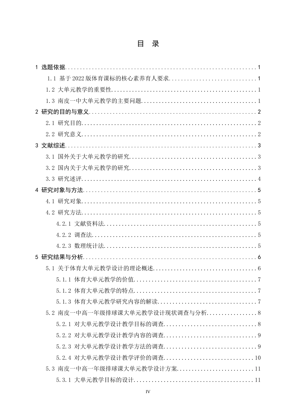 26年WH体育教育 南皮一中高一年级排球课大单元教学设计研究12.01-AI4.32_1-约12958字符.docx_第4页