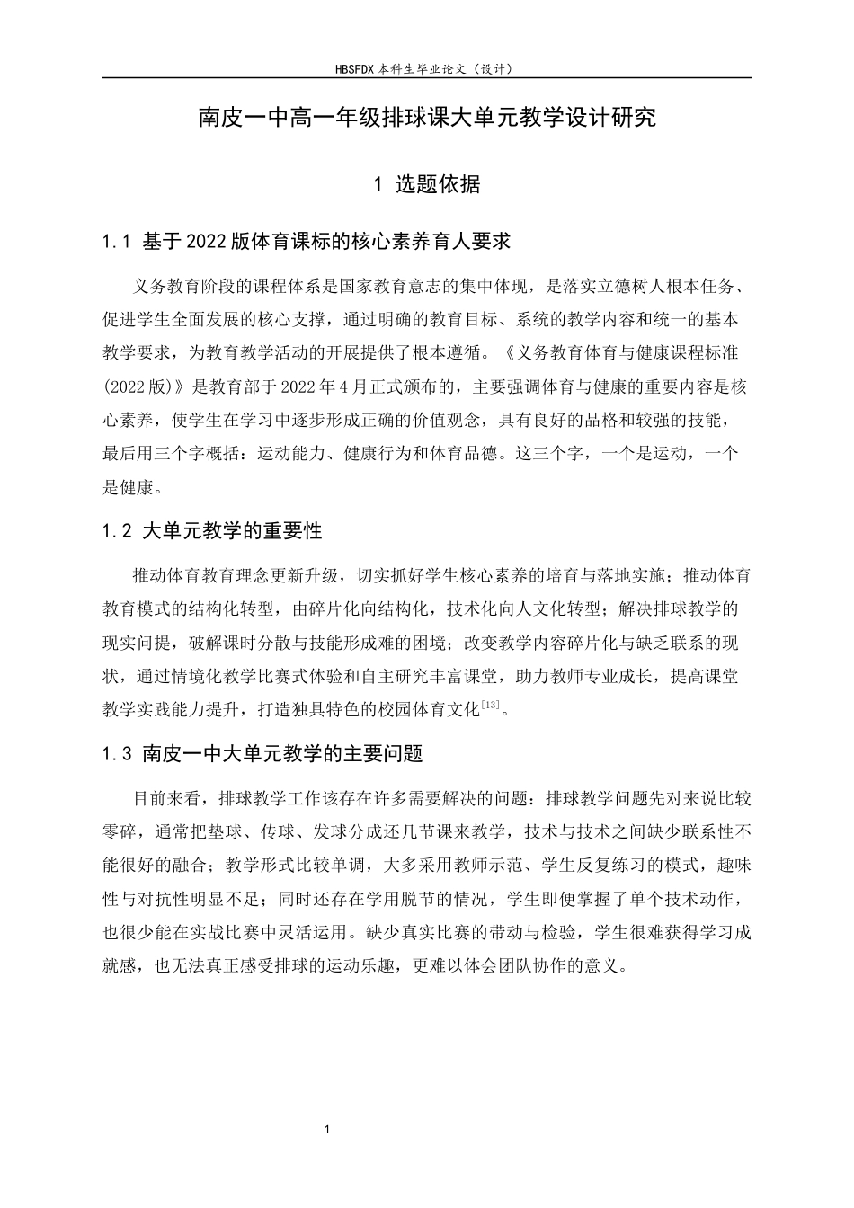 26年WH体育教育 南皮一中高一年级排球课大单元教学设计研究12.01-AI4.32_1-约12958字符.docx_第6页