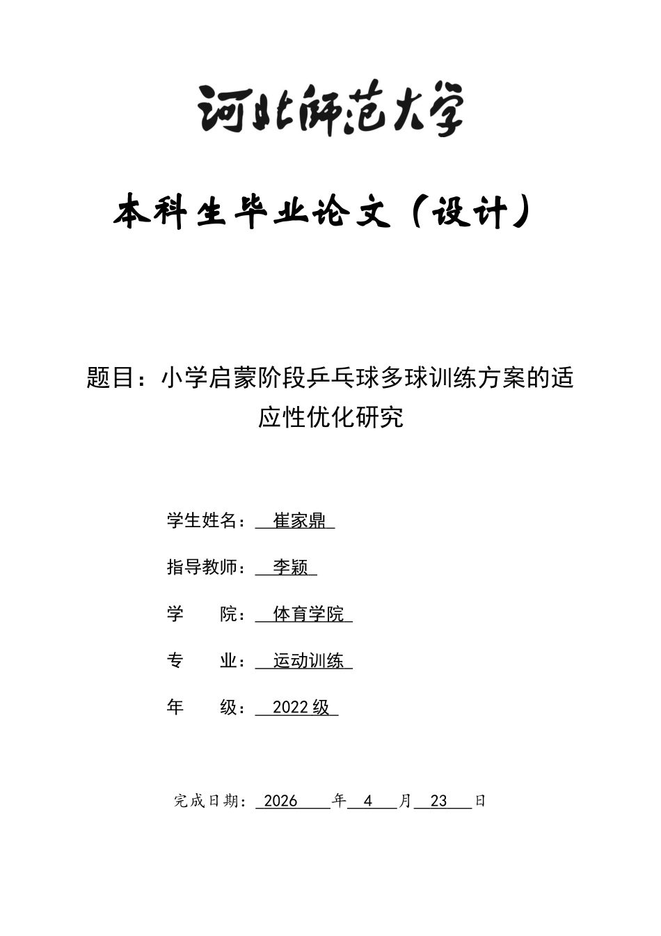 26年WH运动训练 小学启蒙阶段乒乓球多球训练方案的适应性优化研究2.56-AI3.58-约13139字符.docx_第1页