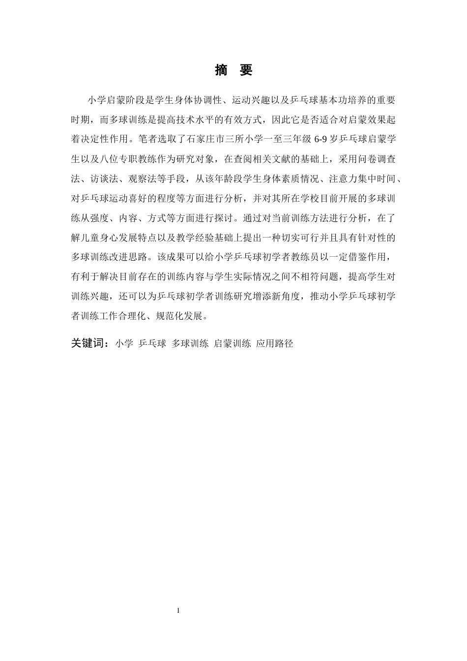 26年WH运动训练 小学启蒙阶段乒乓球多球训练方案的适应性优化研究2.56-AI3.58-约13139字符.docx_第3页
