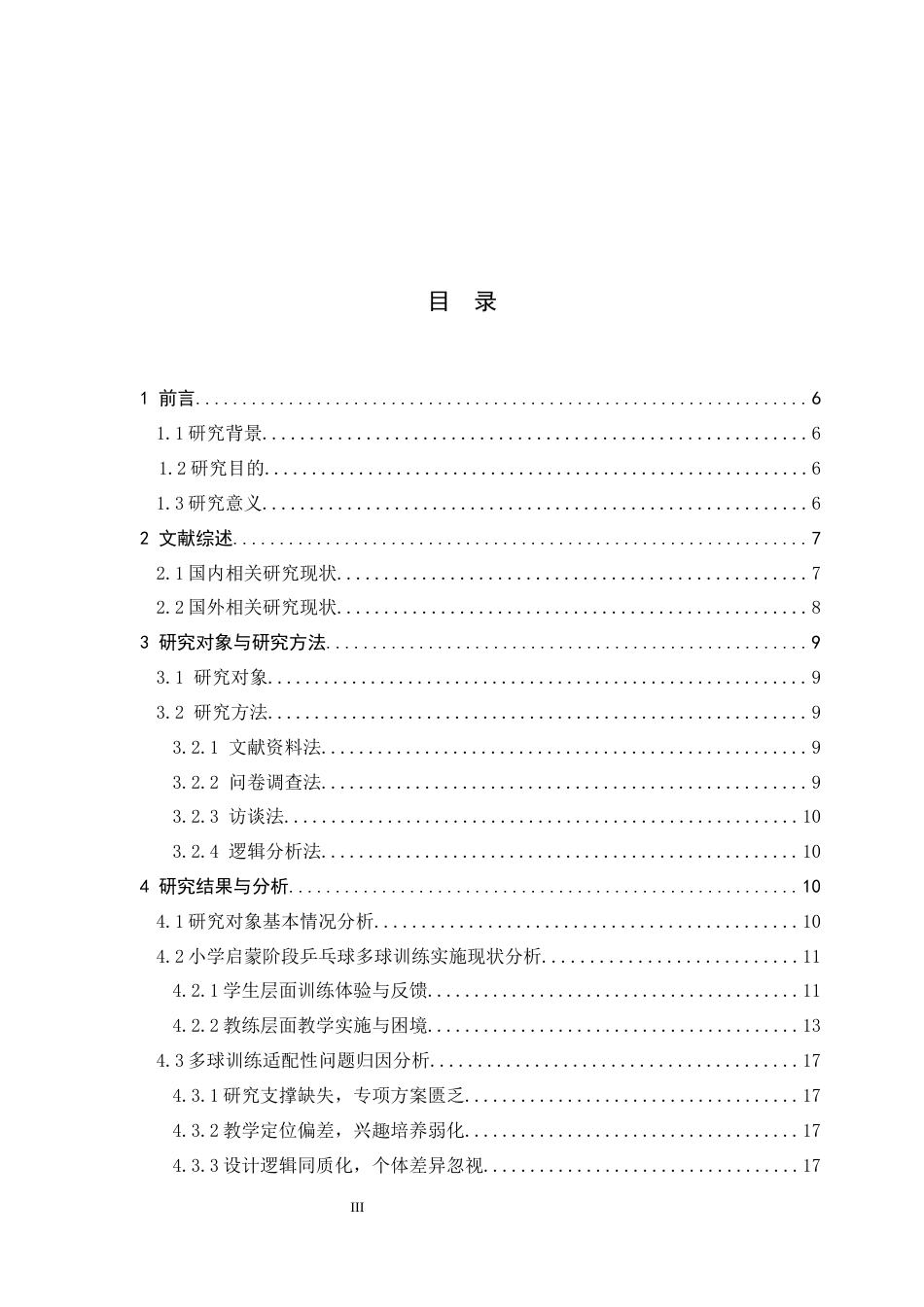 26年WH运动训练 小学启蒙阶段乒乓球多球训练方案的适应性优化研究2.56-AI3.58-约13139字符.docx_第5页