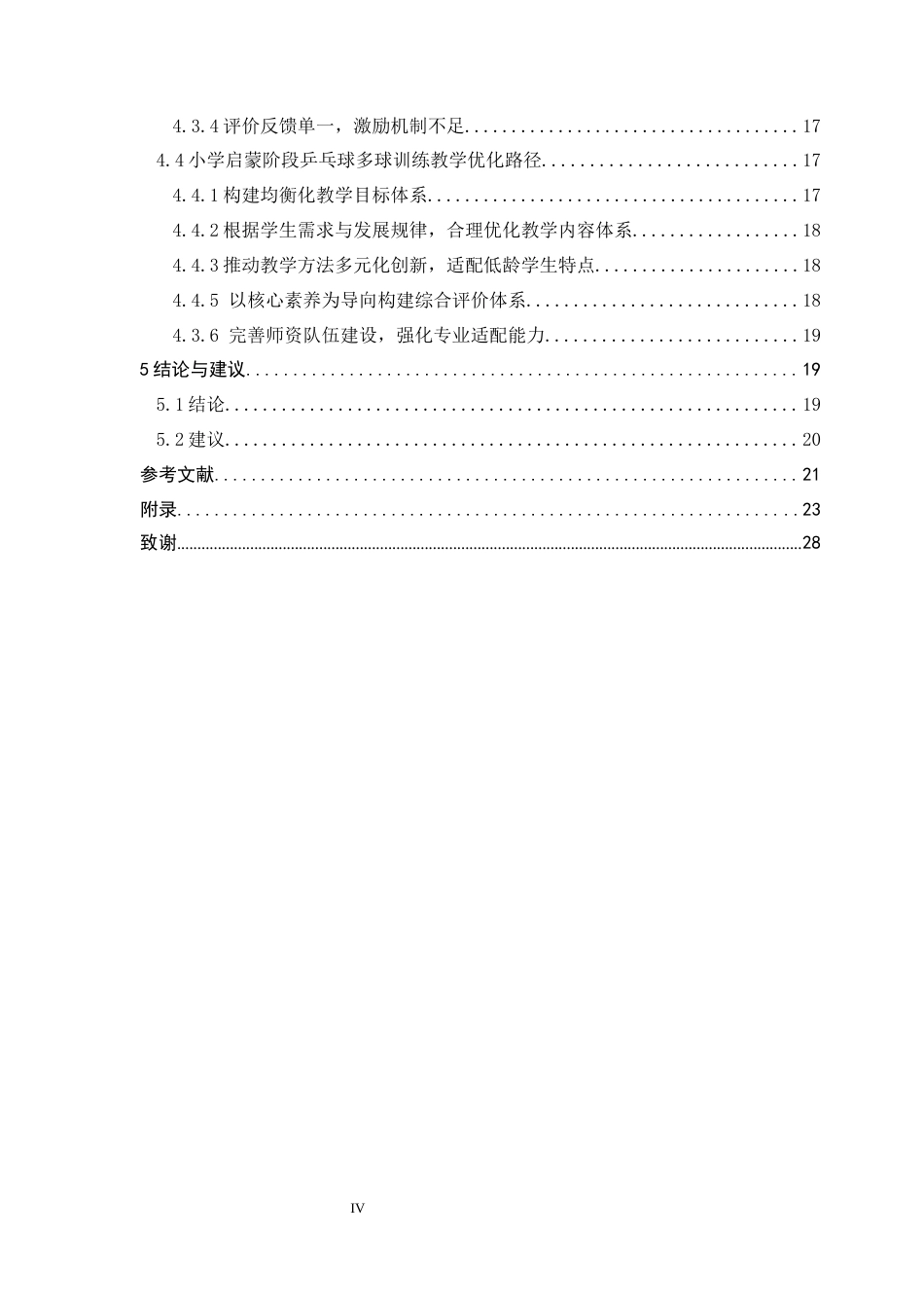 26年WH运动训练 小学启蒙阶段乒乓球多球训练方案的适应性优化研究2.56-AI3.58-约13139字符.docx_第6页