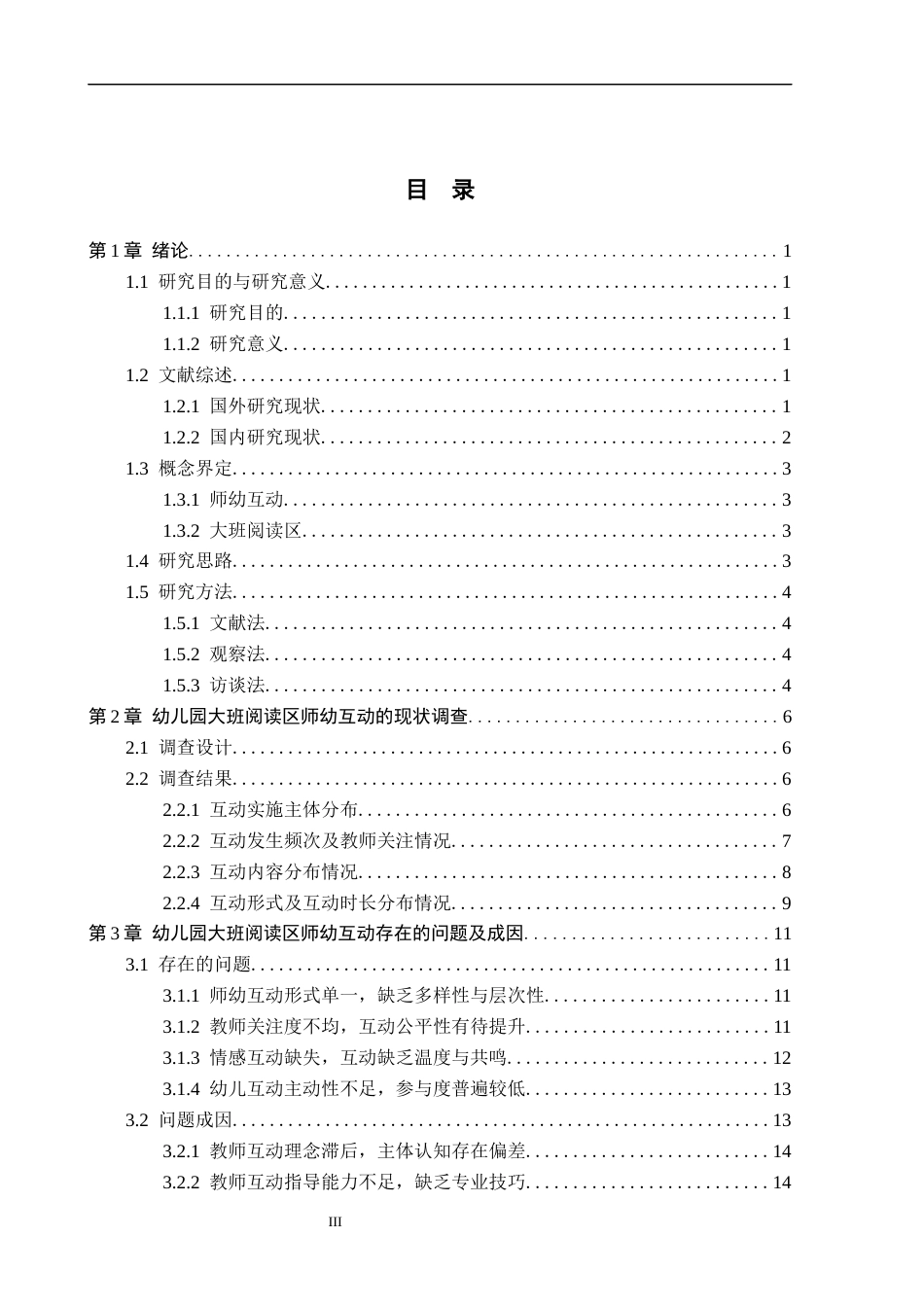 26年WH学前教育 幼儿园大班阅读区中师幼互动的现状及策略研究——以沧州市Y幼儿园为例13.39-AI2.87(18846字).docx_第3页