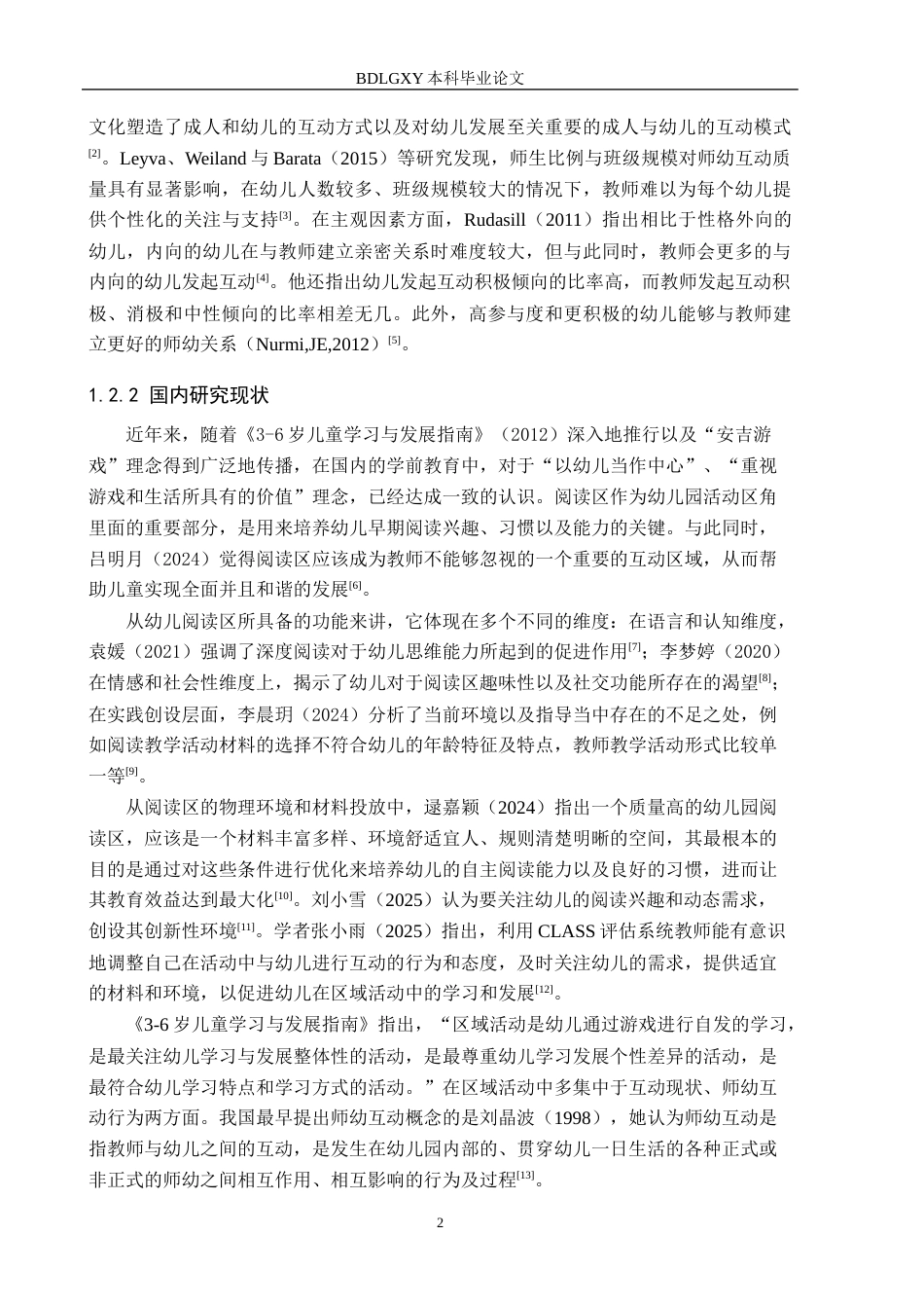 26年WH学前教育 幼儿园大班阅读区中师幼互动的现状及策略研究——以沧州市Y幼儿园为例13.39-AI2.87(18846字).docx_第6页