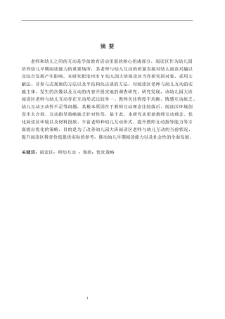 26年WH学前教育 幼儿园大班阅读区中师幼互动的现状及策略研究——以沧州市Y幼儿园为例13.39-AI2.87(18846字).docx