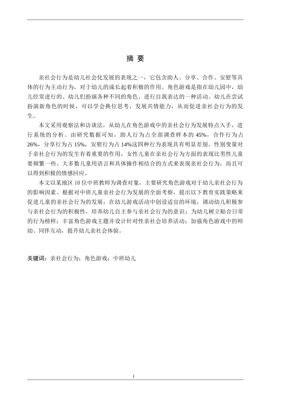 26年WH学前教育本科 中班幼儿角色游戏中亲社会行为的现状及对策研究——以保定市L幼儿园为例13.28-AI5.64(16349字).docx_第1页