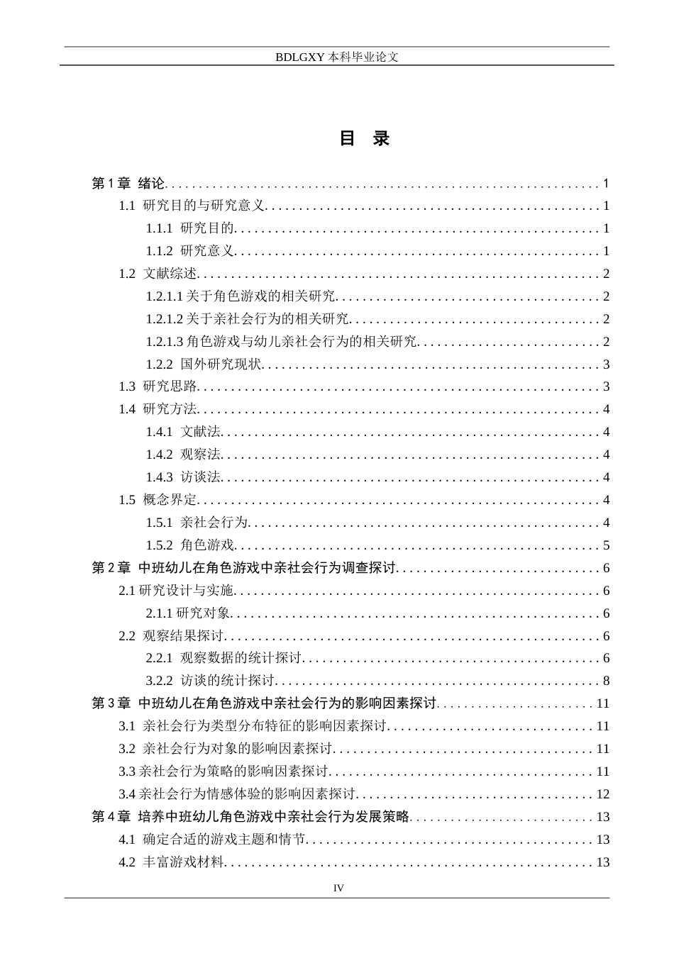 26年WH学前教育本科 中班幼儿角色游戏中亲社会行为的现状及对策研究——以保定市L幼儿园为例13.28-AI5.64(16349字).docx_第4页