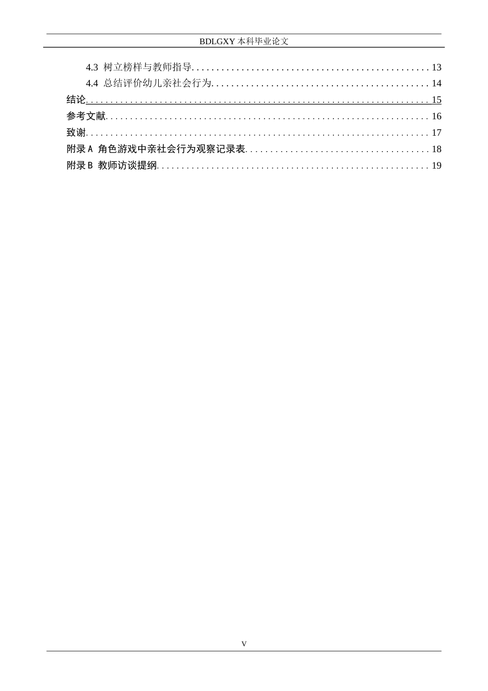 26年WH学前教育本科 中班幼儿角色游戏中亲社会行为的现状及对策研究——以保定市L幼儿园为例13.28-AI5.64(16349字).docx_第5页