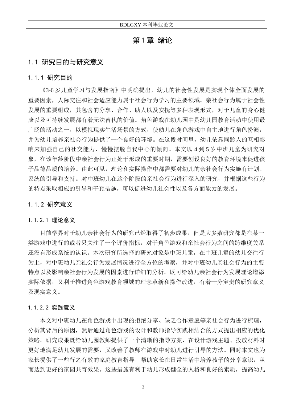 26年WH学前教育本科 中班幼儿角色游戏中亲社会行为的现状及对策研究——以保定市L幼儿园为例13.28-AI5.64(16349字).docx_第7页