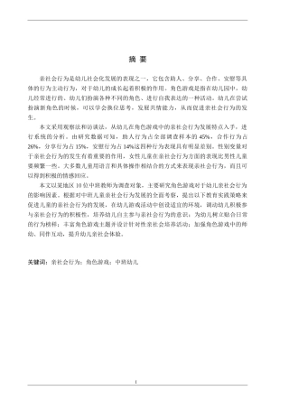26年WH学前教育本科 中班幼儿角色游戏中亲社会行为的现状及对策研究——以保定市L幼儿园为例13.28-AI5.64(16349字).docx