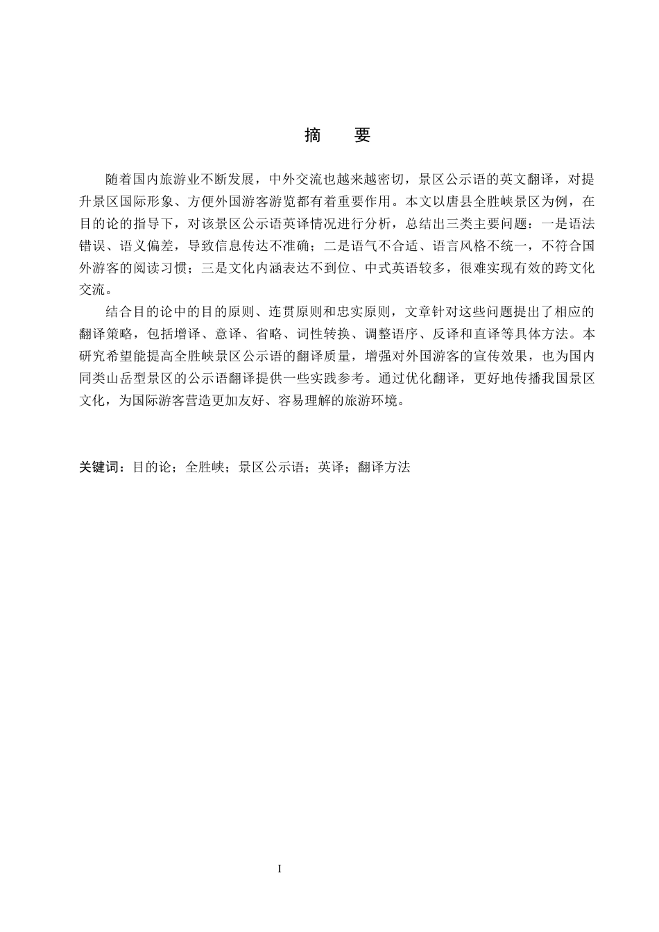 26年WH商务英语 目的论指导下唐县全胜峡公示语翻译研究(7304字).docx_第2页
