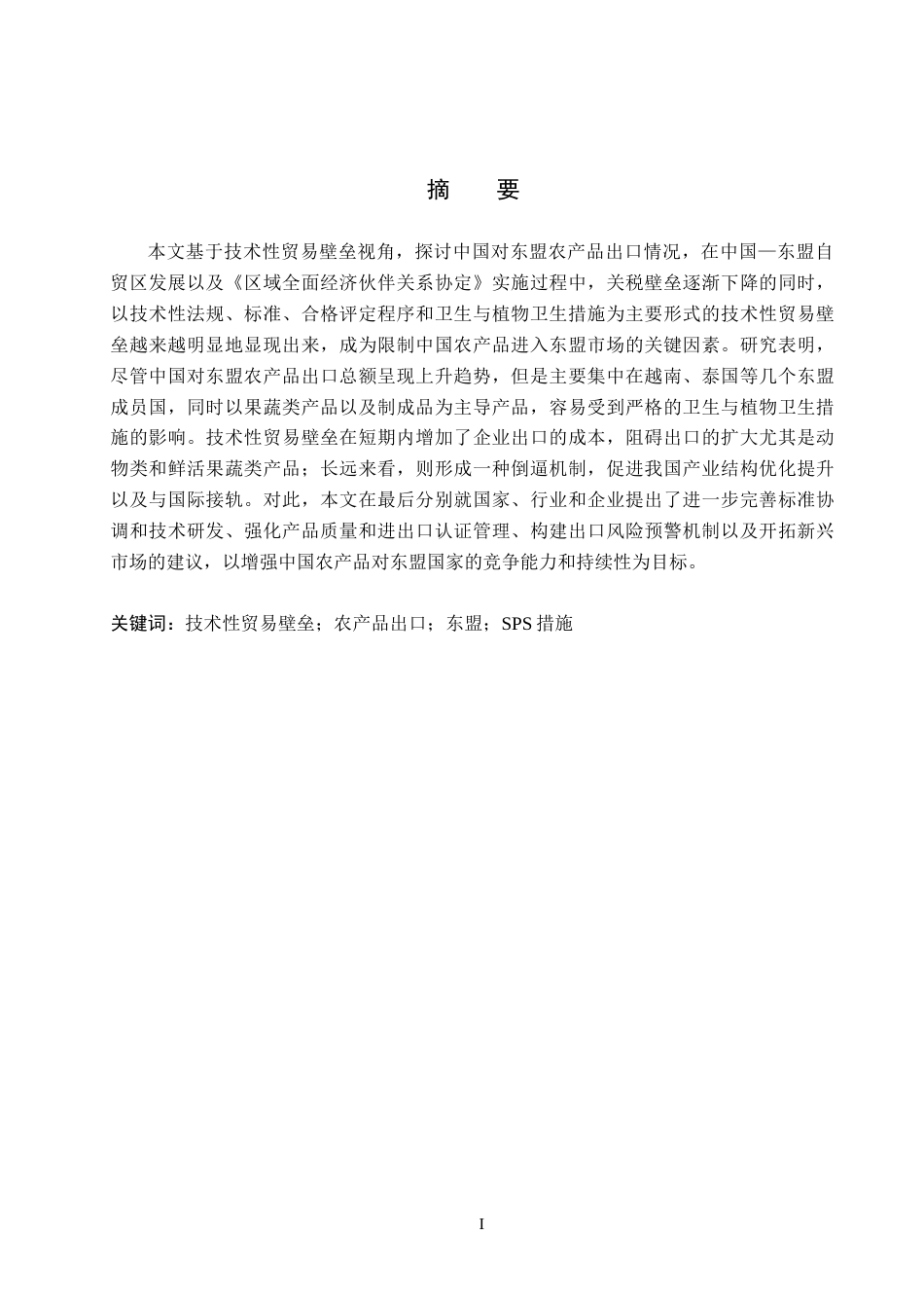 26年WH国际经济与贸易 技术性贸易壁垒对中国农产品出口东盟的影响分析12.78-AI12.72(15092字).docx_第1页