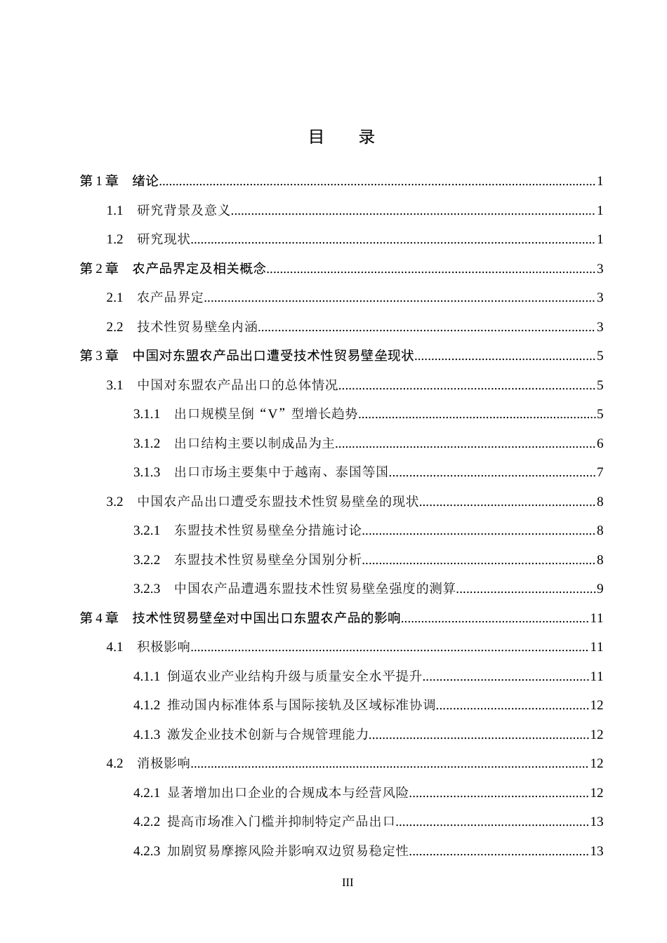 26年WH国际经济与贸易 技术性贸易壁垒对中国农产品出口东盟的影响分析12.78-AI12.72(15092字).docx_第3页