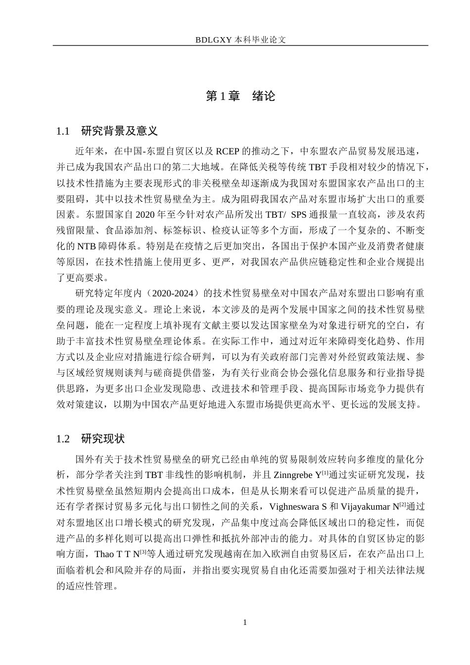 26年WH国际经济与贸易 技术性贸易壁垒对中国农产品出口东盟的影响分析12.78-AI12.72(15092字).docx_第5页
