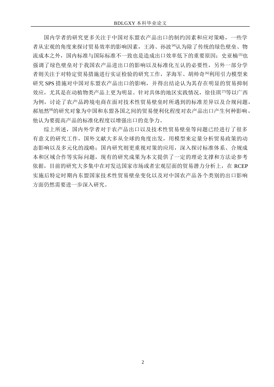 26年WH国际经济与贸易 技术性贸易壁垒对中国农产品出口东盟的影响分析12.78-AI12.72(15092字).docx_第6页