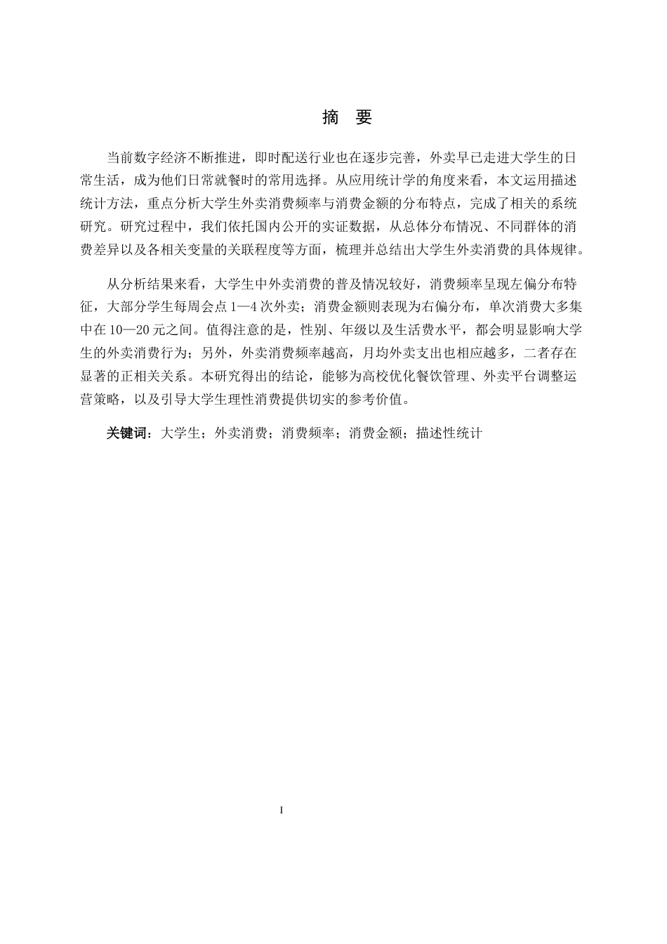 26年WH应用统计学 大学生外卖消费行为的描述性统计调查：基于消费频率与金额的分布特征分析7.06-AI13.56-约10649字符.docx_第1页