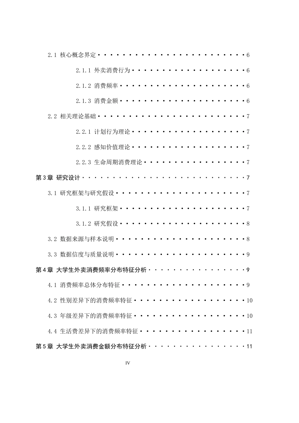 26年WH应用统计学 大学生外卖消费行为的描述性统计调查：基于消费频率与金额的分布特征分析7.06-AI13.56-约10649字符.docx_第4页