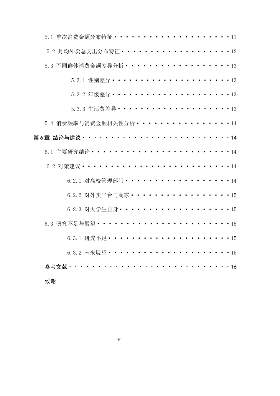 26年WH应用统计学 大学生外卖消费行为的描述性统计调查：基于消费频率与金额的分布特征分析7.06-AI13.56-约10649字符.docx_第5页