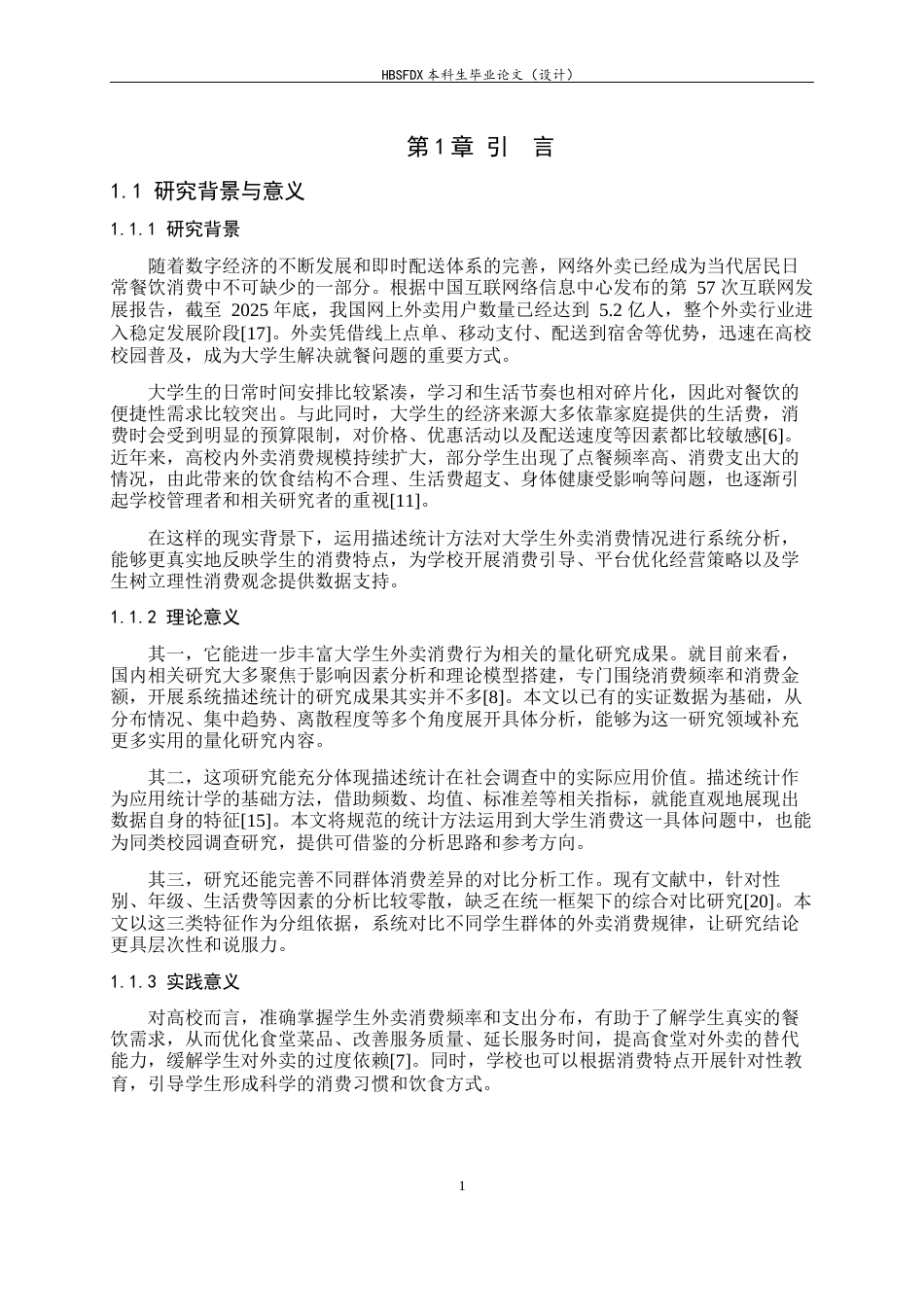 26年WH应用统计学 大学生外卖消费行为的描述性统计调查：基于消费频率与金额的分布特征分析7.06-AI13.56-约10649字符.docx_第6页