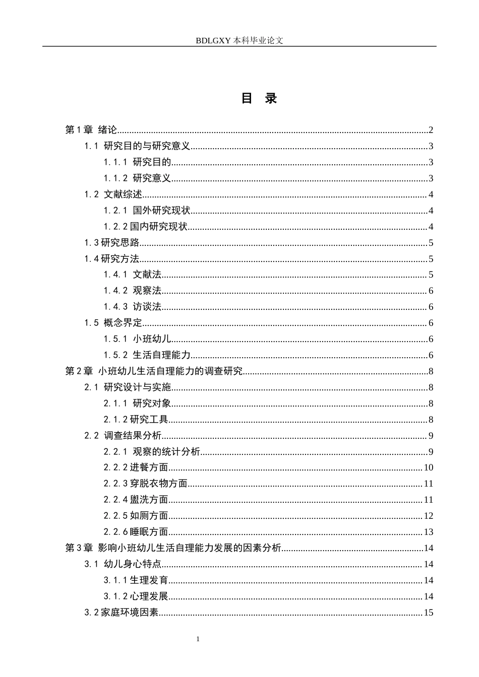 26年WH学前教育 小班幼儿生活自理能力的现状及对策研究—以廊坊市H幼儿园为例7.05-AI0.0(20320字).docx_第3页