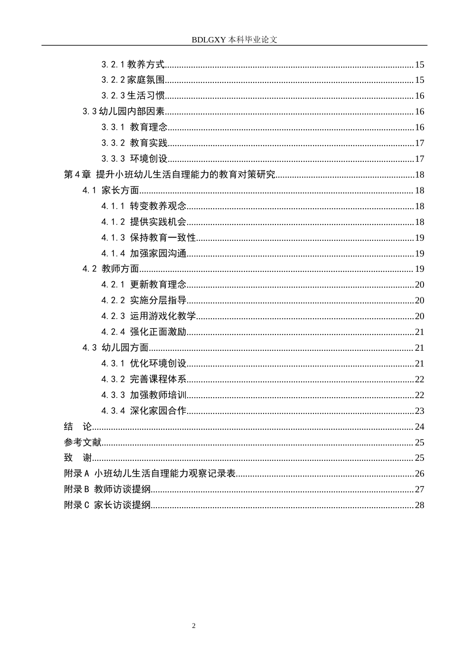 26年WH学前教育 小班幼儿生活自理能力的现状及对策研究—以廊坊市H幼儿园为例7.05-AI0.0(20320字).docx_第4页
