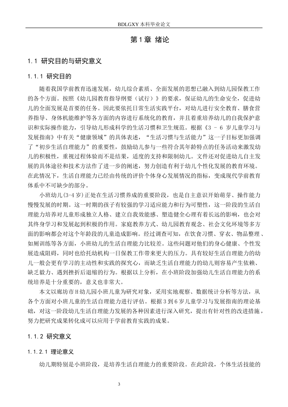 26年WH学前教育 小班幼儿生活自理能力的现状及对策研究—以廊坊市H幼儿园为例7.05-AI0.0(20320字).docx_第5页