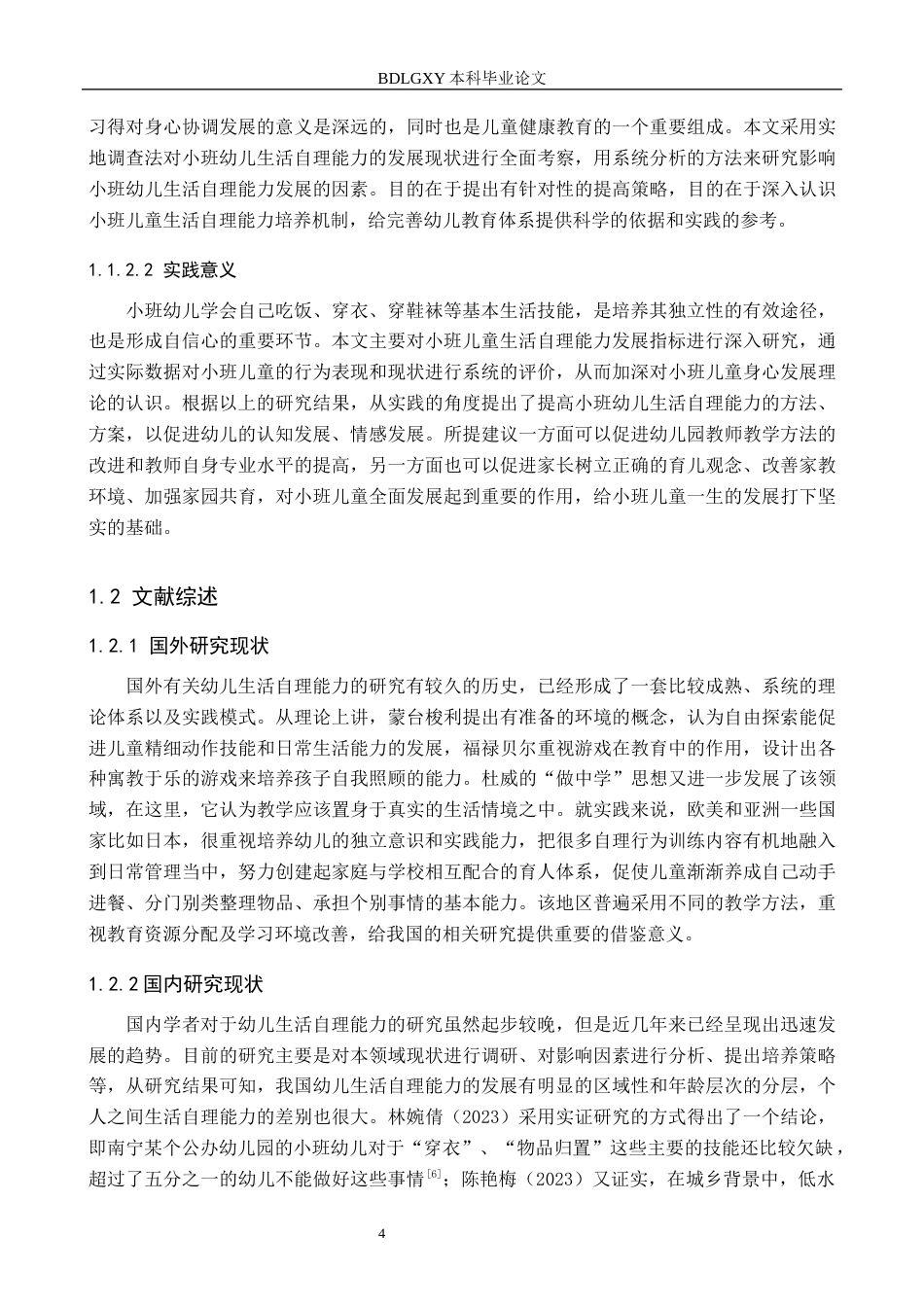 26年WH学前教育 小班幼儿生活自理能力的现状及对策研究—以廊坊市H幼儿园为例7.05-AI0.0(20320字).docx_第6页