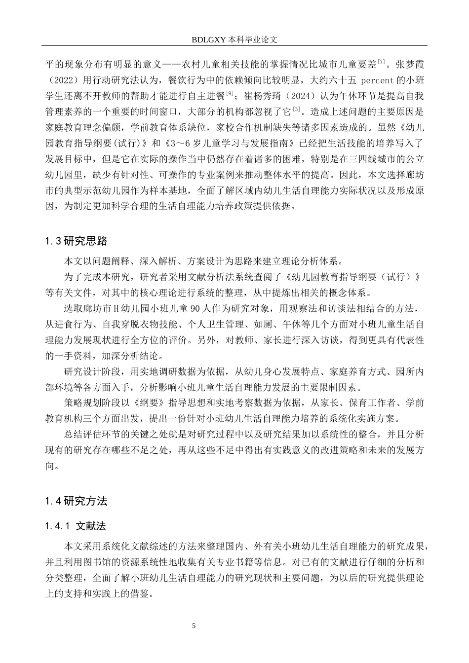 26年WH学前教育 小班幼儿生活自理能力的现状及对策研究—以廊坊市H幼儿园为例7.05-AI0.0(20320字).docx_第7页