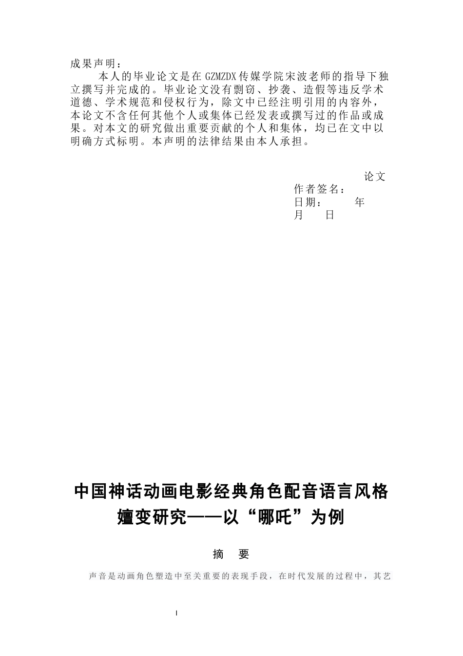 26年WH播音与主持艺术 中国神话动画电影经典角色配音语言风格嬗变研究——以“哪吒”为例3.45-AI21.52-约22490字符(23787字).docx_第1页