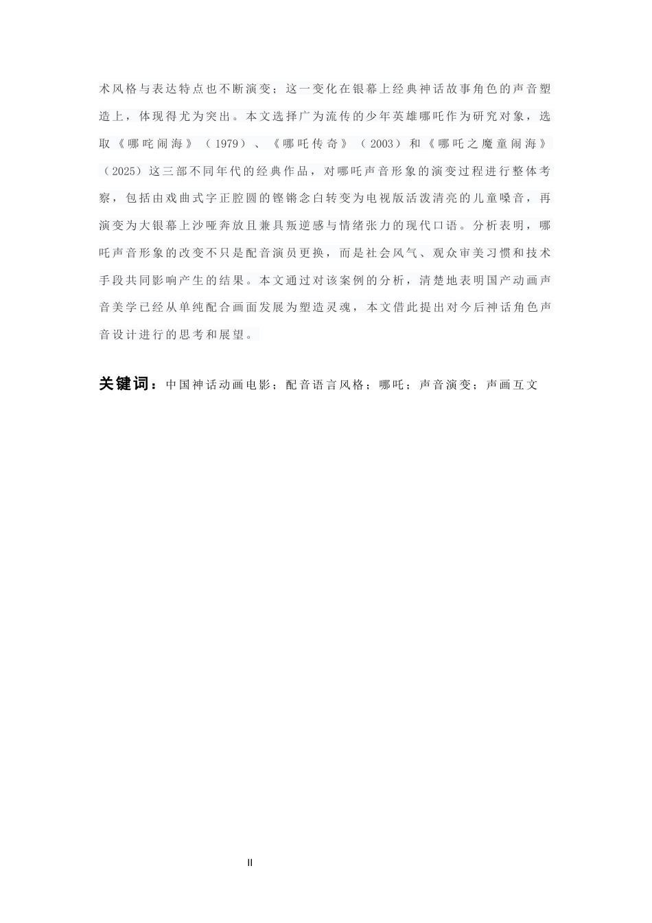 26年WH播音与主持艺术 中国神话动画电影经典角色配音语言风格嬗变研究——以“哪吒”为例3.45-AI21.52-约22490字符(23787字).docx_第2页