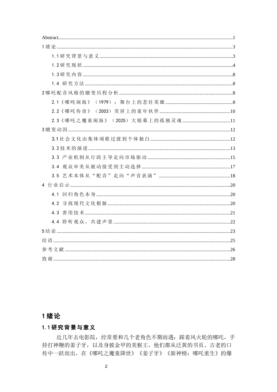 26年WH播音与主持艺术 中国神话动画电影经典角色配音语言风格嬗变研究——以“哪吒”为例3.45-AI21.52-约22490字符(23787字).docx_第4页