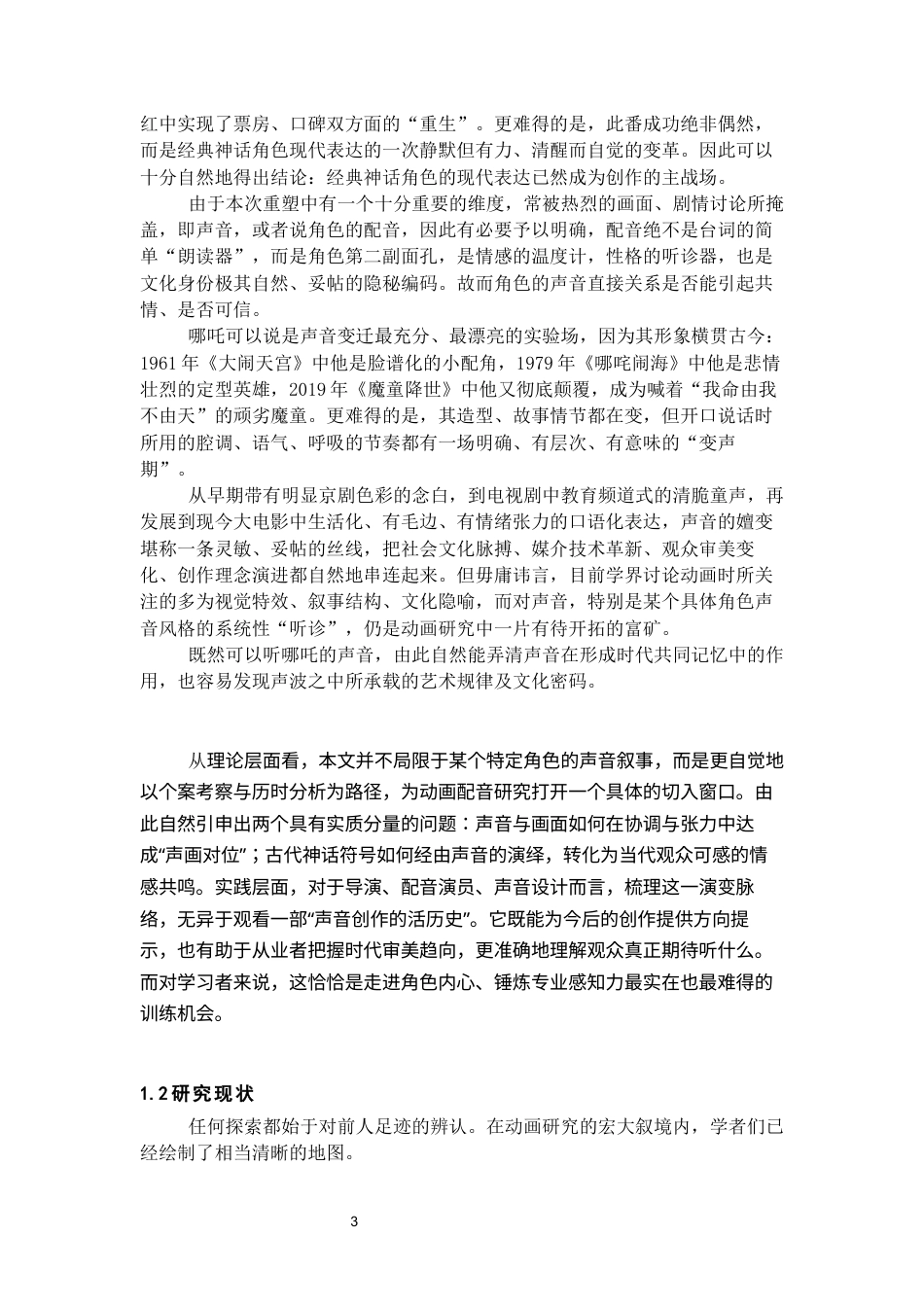 26年WH播音与主持艺术 中国神话动画电影经典角色配音语言风格嬗变研究——以“哪吒”为例3.45-AI21.52-约22490字符(23787字).docx_第5页