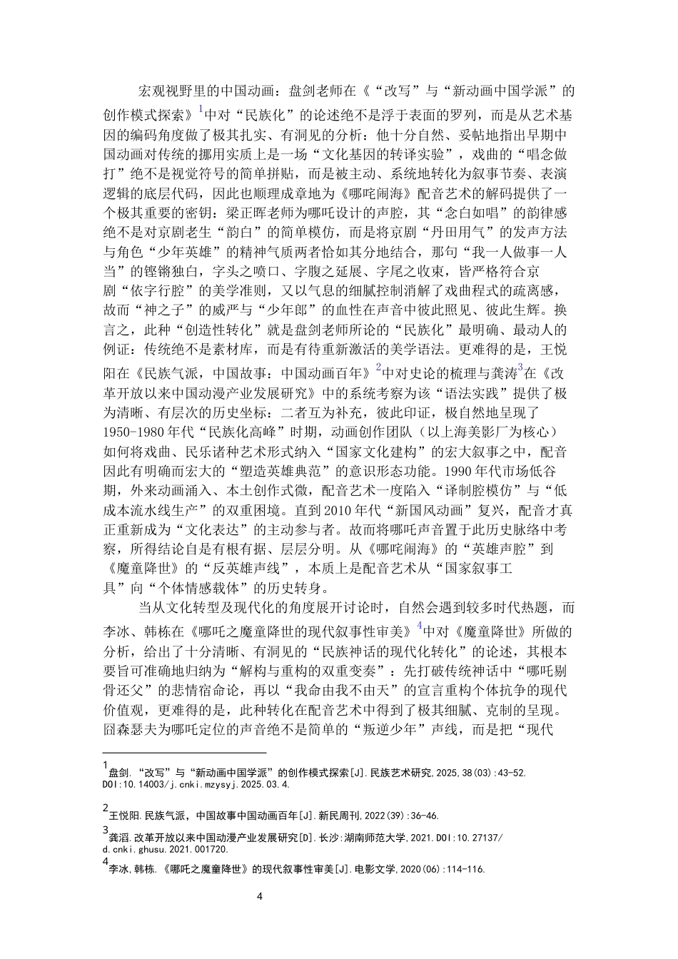 26年WH播音与主持艺术 中国神话动画电影经典角色配音语言风格嬗变研究——以“哪吒”为例3.45-AI21.52-约22490字符(23787字).docx_第6页