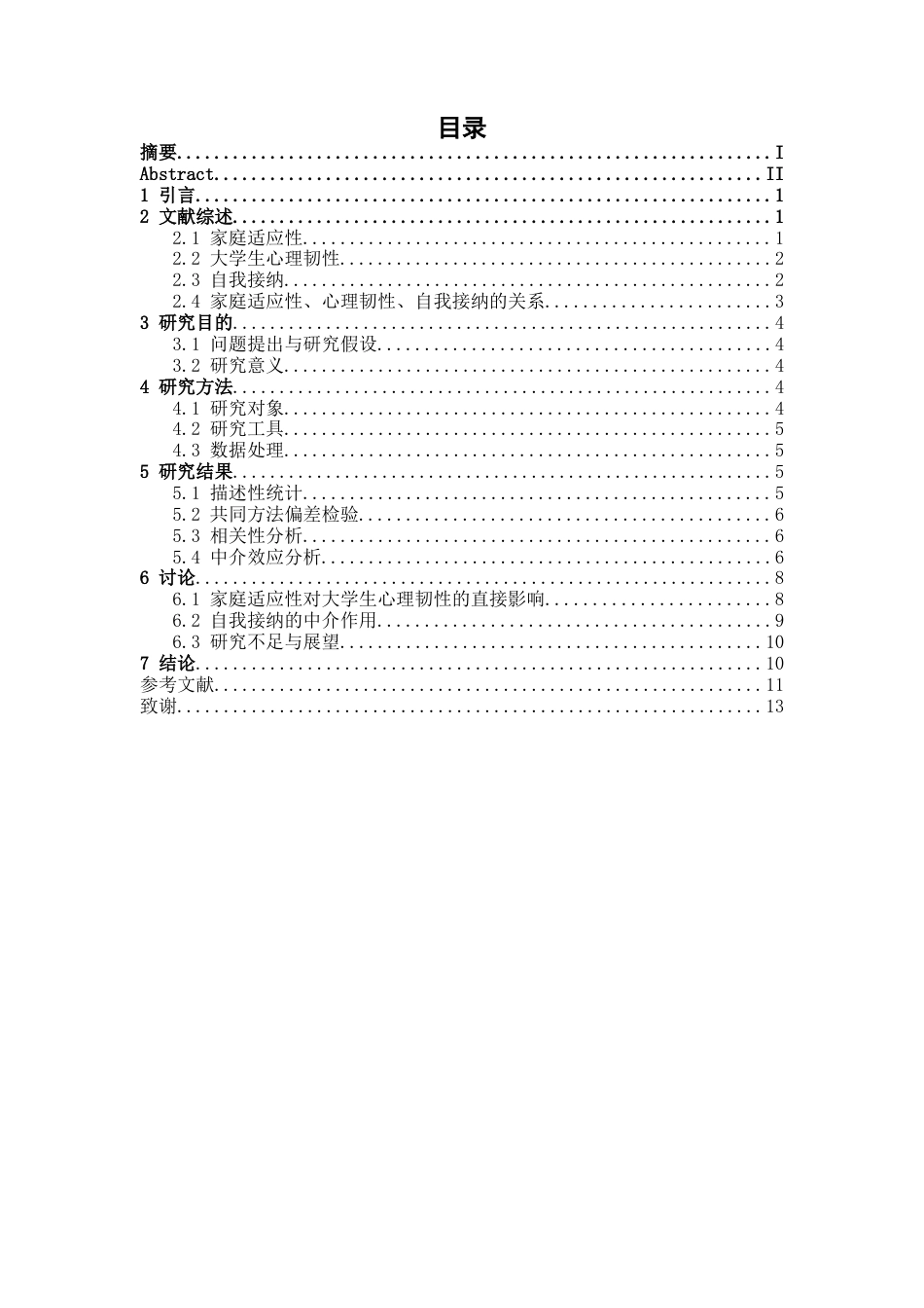 26年WH应用心理学 家庭适应性与大学生心理韧性的关系：自我接纳的中介作用-AI-约9081字符.docx_第3页