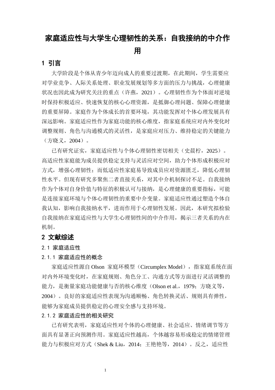 26年WH应用心理学 家庭适应性与大学生心理韧性的关系：自我接纳的中介作用-AI-约9081字符.docx_第4页