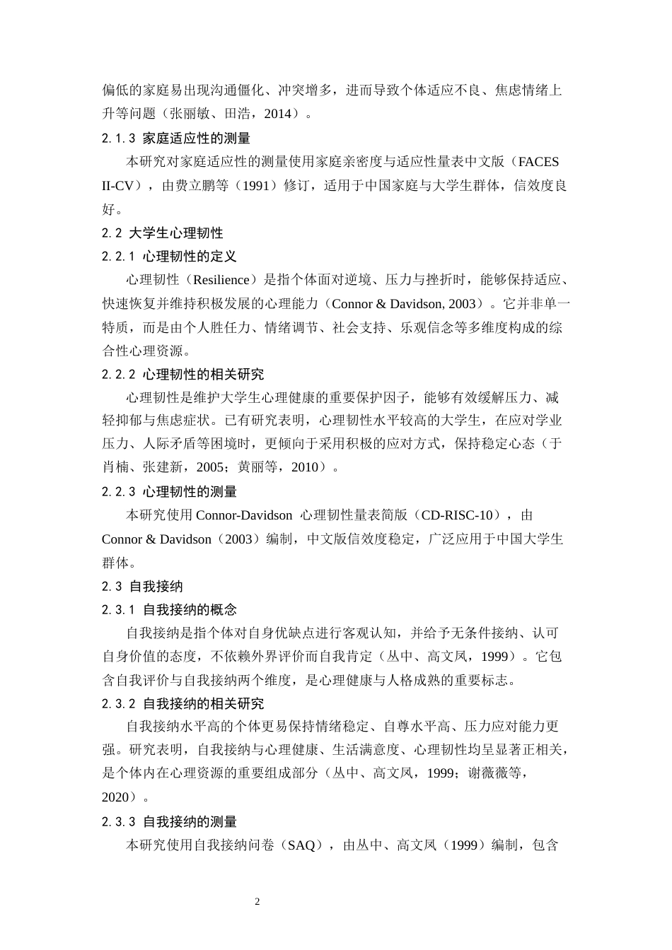26年WH应用心理学 家庭适应性与大学生心理韧性的关系：自我接纳的中介作用-AI-约9081字符.docx_第5页
