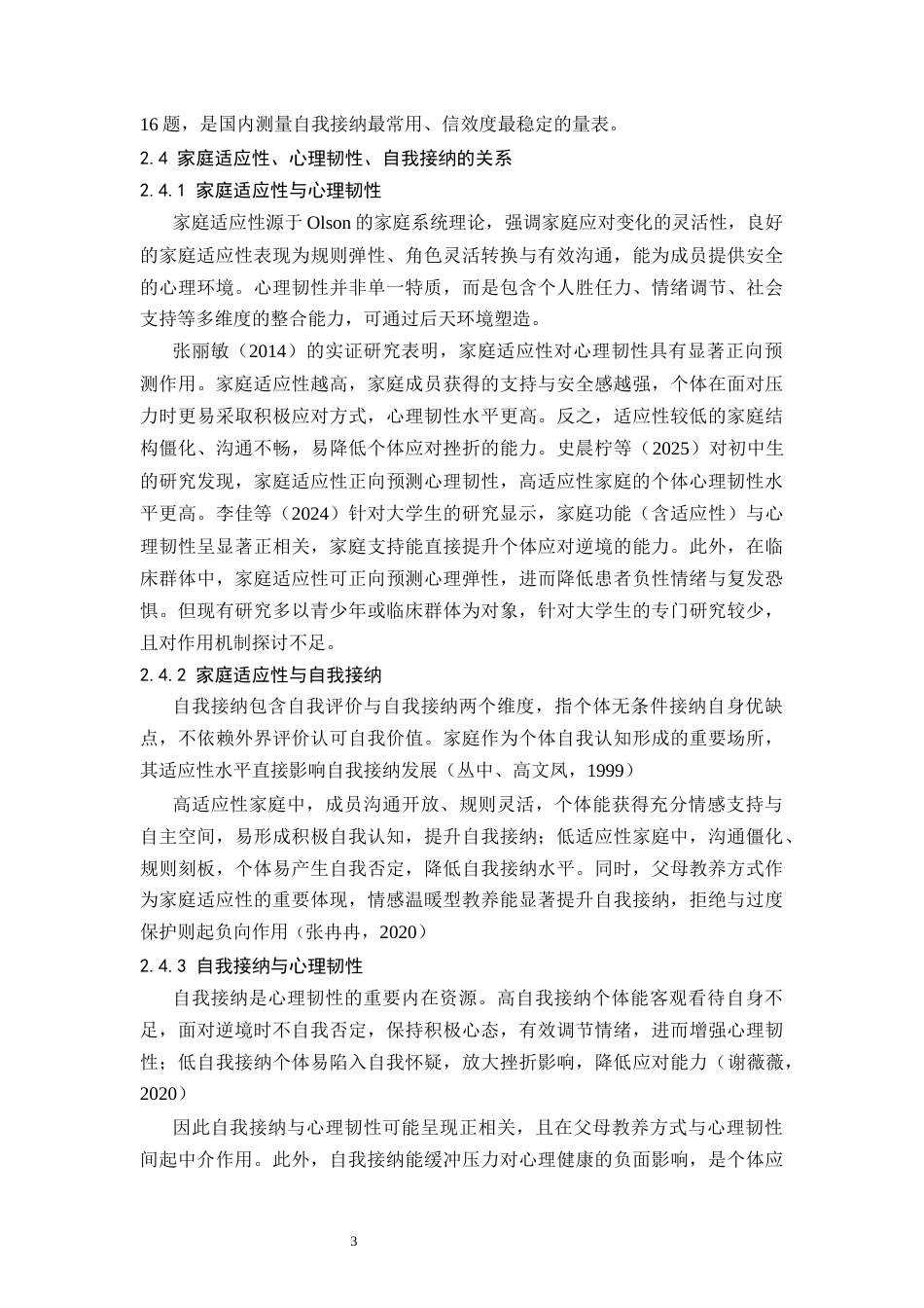 26年WH应用心理学 家庭适应性与大学生心理韧性的关系：自我接纳的中介作用-AI-约9081字符.docx_第6页