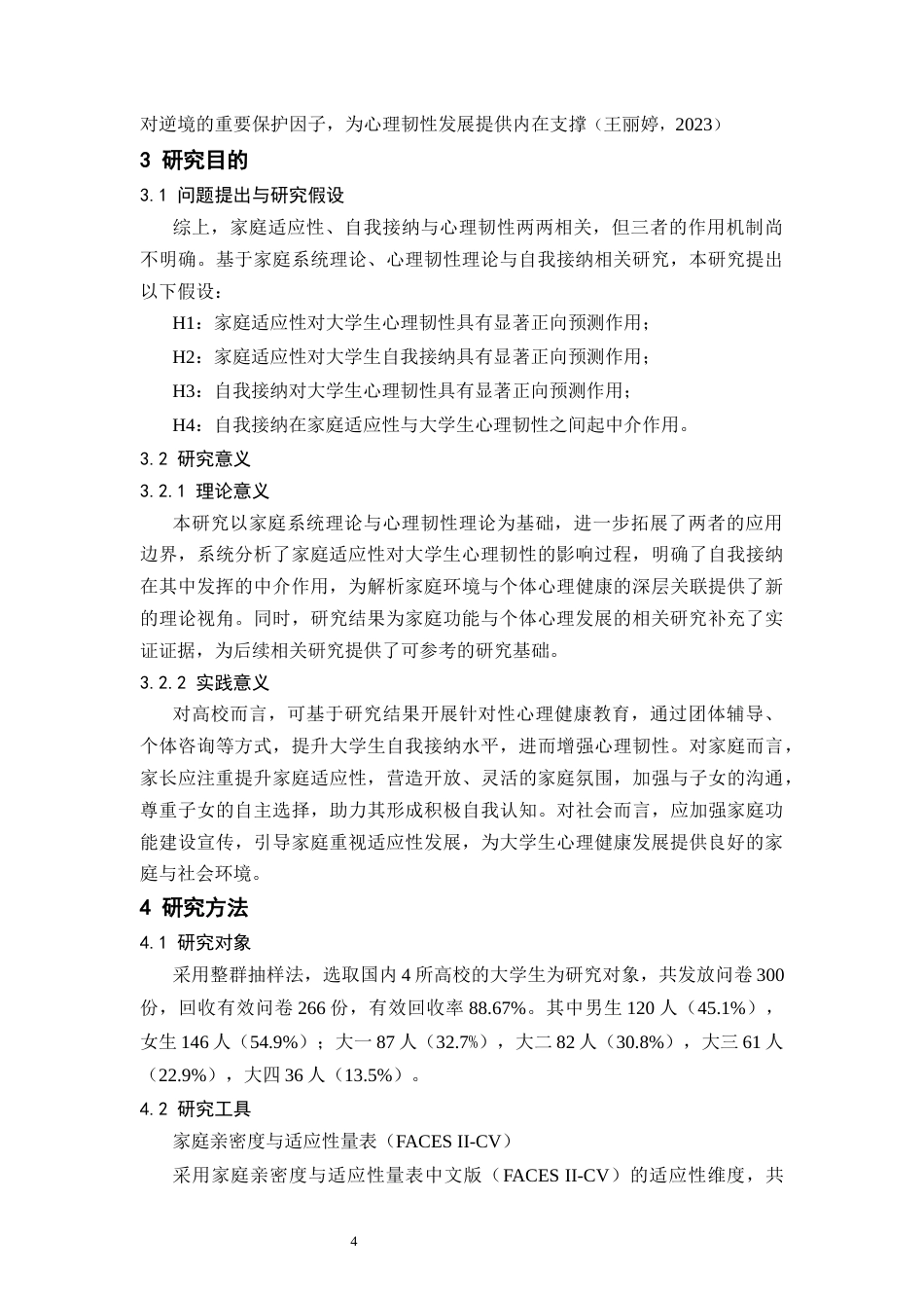 26年WH应用心理学 家庭适应性与大学生心理韧性的关系：自我接纳的中介作用-AI-约9081字符.docx_第7页